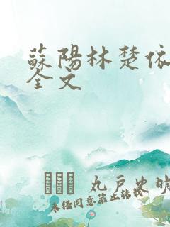 苏阳林楚依免费全文