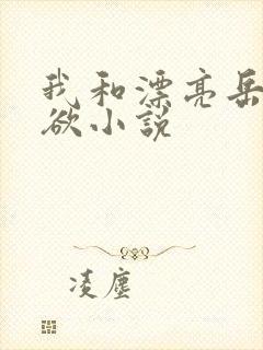 我和漂亮岳的肉欲小说