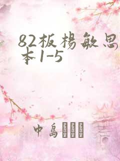 82板杨敏思版本1-5