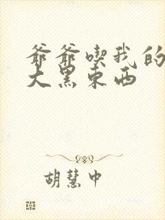 爷爷吃我的奶奶大黑东西