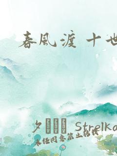 春风渡 十世