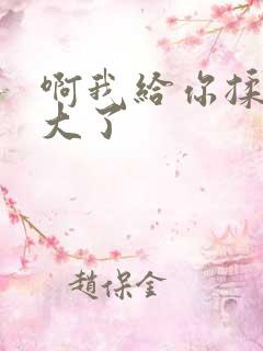 啊我给你揉揉就大了