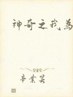 神奇之我为大师