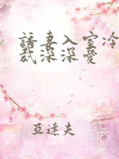 诱妻入室冷血总裁深深爱