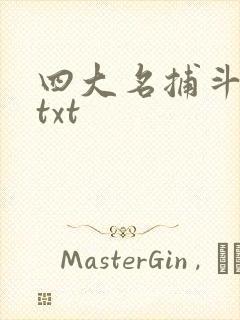 四大名捕斗将军txt