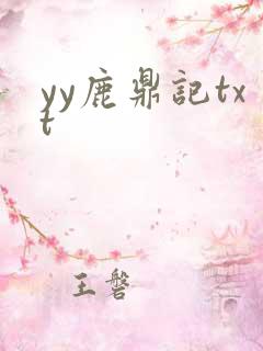 yy鹿鼎记txt