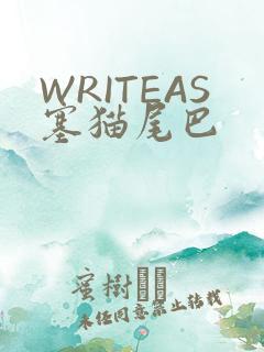 WRITEAS塞猫尾巴
