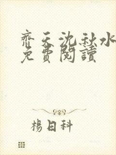 齐天沈秋水小说免费阅读