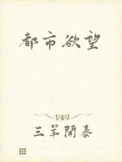 都市欲望