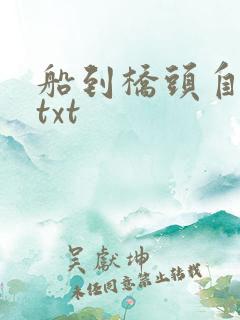 船到桥头自然直txt