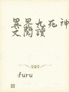 异界九死神功全文阅读