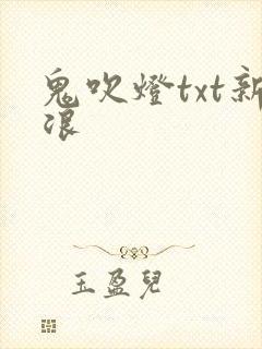 鬼吹灯txt新浪