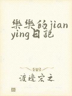 乐乐的jianying日记