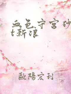 血色守宫砂txt新浪