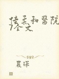 佳柔和医院长第7全文