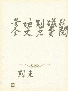 爹地别碰我妈咪全文免费阅读