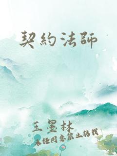 契约法师