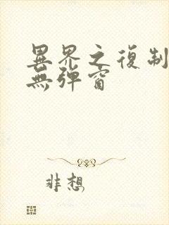 异界之复制专家无弹窗