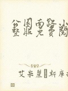 公园南路小说完整版免费阅读