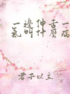 一边伸舌一边喘气叫什么病