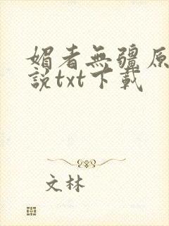 媚者无疆原著小说txt下载