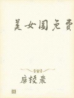 美女图免费小说