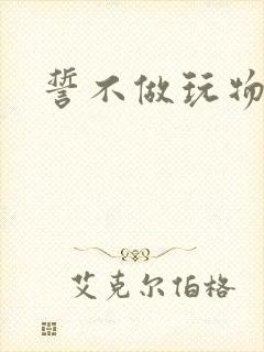 誓不做玩物小说