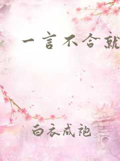 一言不合就扑倒