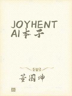 JOYHENTAI本子