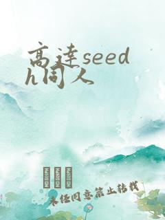 高达seed h同人