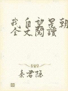 我自望星朝天歌全文阅读