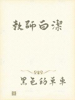 教师白洁