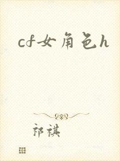 cf女角色h
