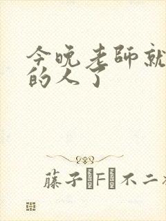 今晚老师就是你的人了