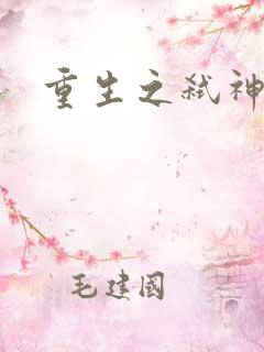 重生之弑神灭仙