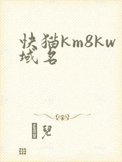 快猫km8kw域名