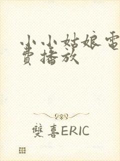 小小姑娘电影免费播放