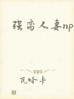强脔人妻np文