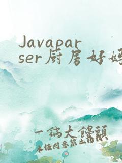 Javaparser厨房好妈妈