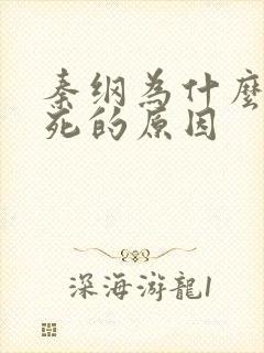 秦纲为什么被处死的原因