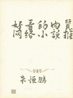 好看的肉质高的网络小说推荐