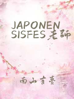 JAPONENSISFES老师