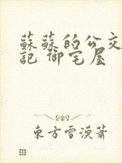 苏苏的公交车日记 御宅屋