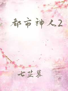 都市神人2