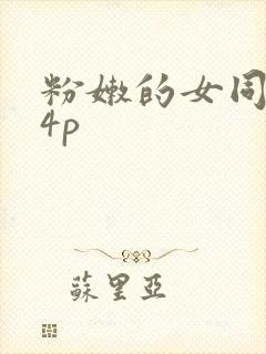 粉嫩的女同事24p