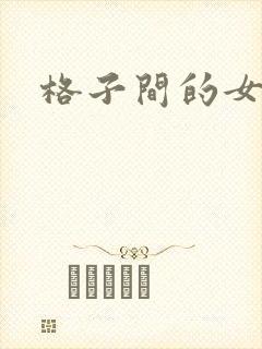 格子间的女人
