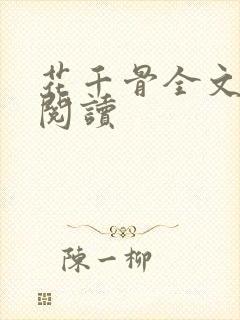 花千骨全文免费阅读