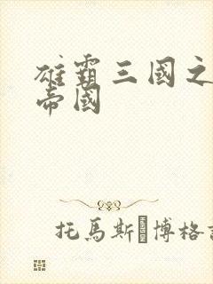 雄霸三国之我的帝国