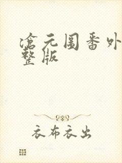 沧元图番外篇完整版