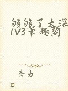 够够了太深了H1V3笔趣阁